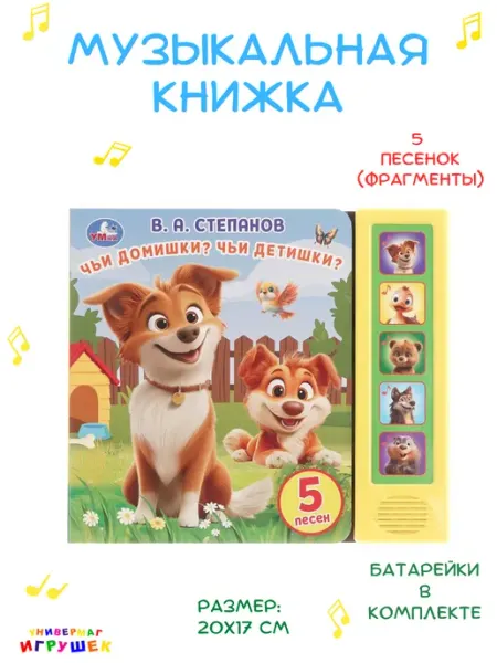 Умка Музыкальная книжка про животных "Чьи домишки? Чьи детишки?"