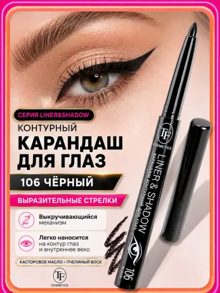 TF COSMETICS Карандаш для глаз автоматический гелевый LINER & SHADOW