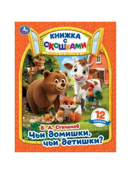 Умка Чьи домишки Чьи детишки Степанов Книжка с окошками