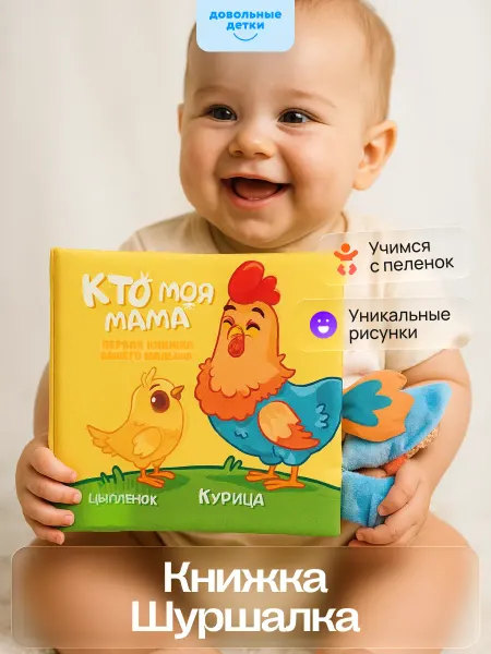 Довольные детки Развивающая игрушка для малышей, книжка шуршалка