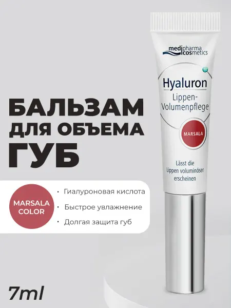 MEDIPHARMA COSMETICS Бальзам для губ увлажняющий для объема (Марсала)