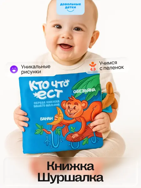 Довольные детки Книжка шуршалка развивающая игрушка для новорожденных