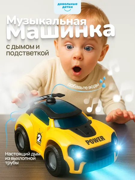 Довольные детки Машинка детская музыкальная, игрушки для мальчиков