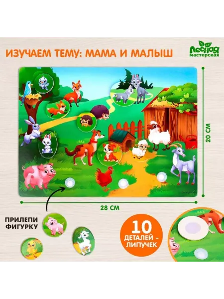 Славный малыш Игрушка с липучками "Мамы и детки"
