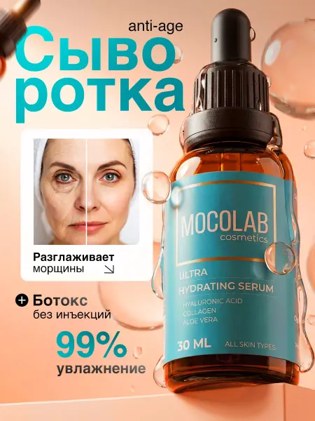 MOCOLAB cosmetics Увлажняющая сыворотка для лица от морщин