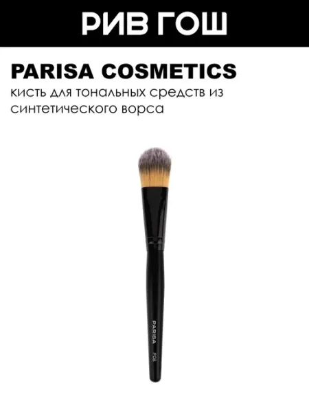 PARISA COSMETICS Кисть для тональных средств P-08