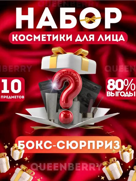 QUEENBERRY COSMETICS Подарочный набор уходовой косметики бокс сюрприз