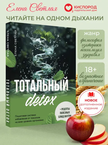 Кислород (Елена Светлая) Книга о здоровье, красоте и молодости. "Тотальный детокс."