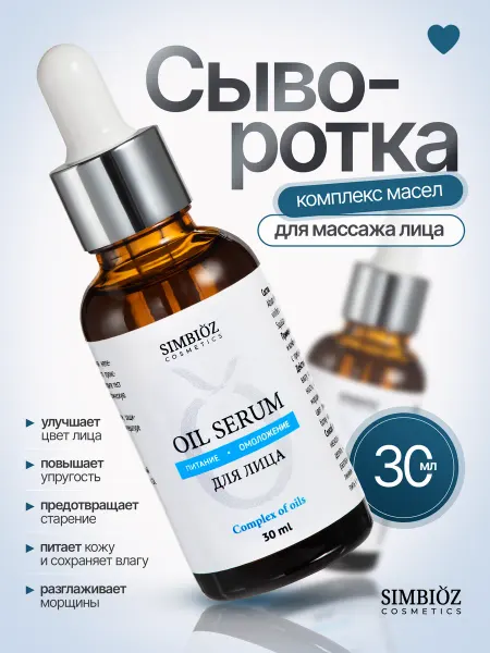 SIMBIOZ cosmetics Сыворотка масло для лица омолаживающая