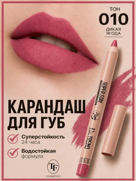 TF COSMETICS Карандаш для губ гелевый SUPER STAY I'm TREND