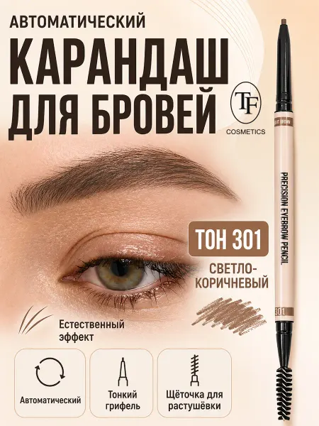 TF COSMETICS Карандаш для бровей автоматический I'm TREND