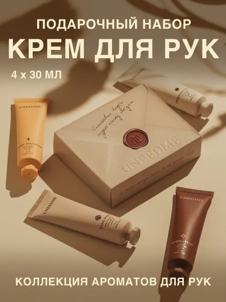 UNEEDME COSMETICS Подарочный набор увлажняющих кремов для рук и тела