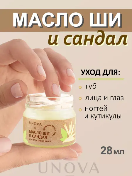 UNOVA cosmetics Масло ши и сандала для лица 28 мл