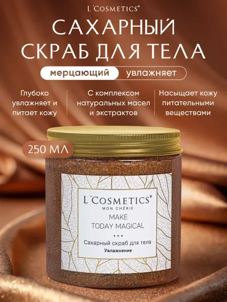 L'COSMETICS Сахарный скраб для тела антицеллюлитный увлажнение 250 мл
