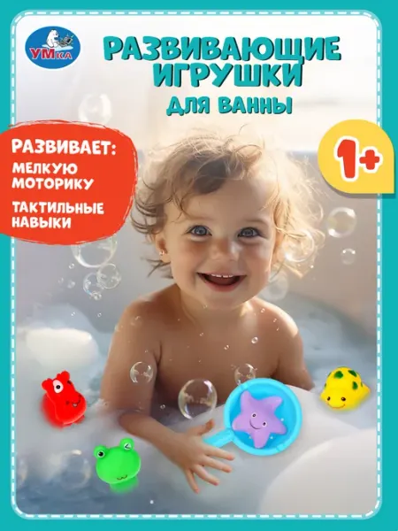 Умка Набор игрушек для ванной детские для купания