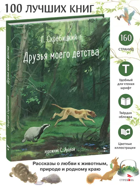 Издательство Стрекоза Друзья моего детства. Г. Скребицкий