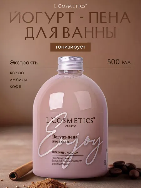 L'COSMETICS Йогурт пена для ванны шоколад с молоком женская 500мл