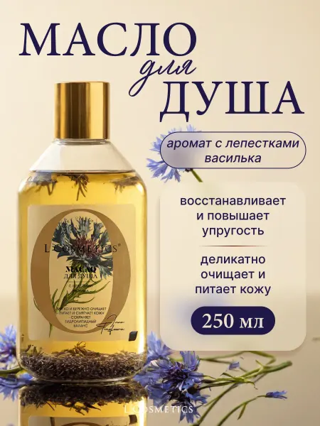 L'COSMETICS Масло для душа женское парфюмированное с лепестками василька