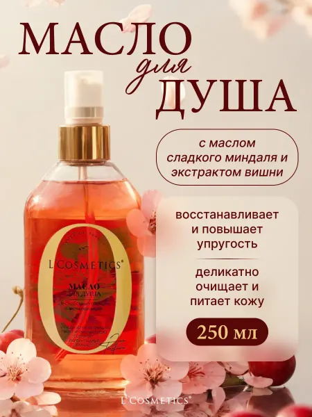 L'COSMETICS Масло для душа женское парфюмированное с экстрактом вишни