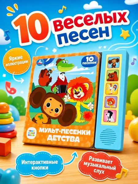 Умка Музыкальная книжка игрушка с кнопками и песнями из детства