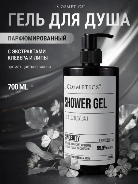 L'COSMETICS Гель для душа парфюмированный с экстрактом клевера и липы