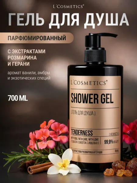 L'COSMETICS Гель для душа женский парфюмированный с экстрактами