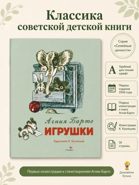 Издательство Стрекоза Игрушки. Семейные ценности. Книги нашего детства