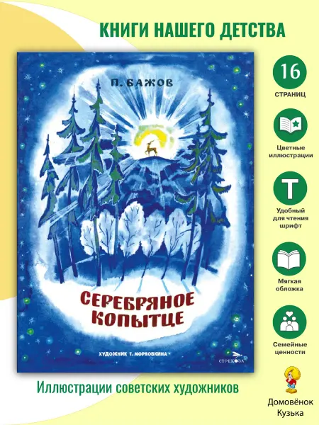 Издательство Стрекоза Серебряное копытце. Книги нашего детства