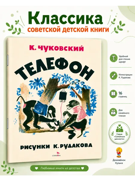 Издательство Стрекоза Телефон. Чуковский Корней. Книги нашего детства
