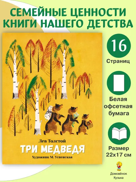 Издательство Стрекоза Три медведя. Семейные ценности. Книги нашего детства