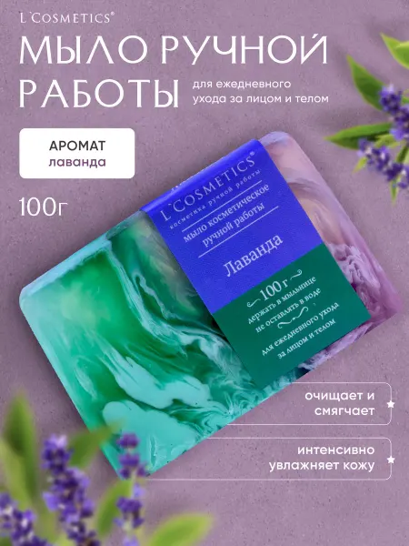 L'COSMETICS Мыло ручной работы туалетное для рук лаванда кусок 100 гр