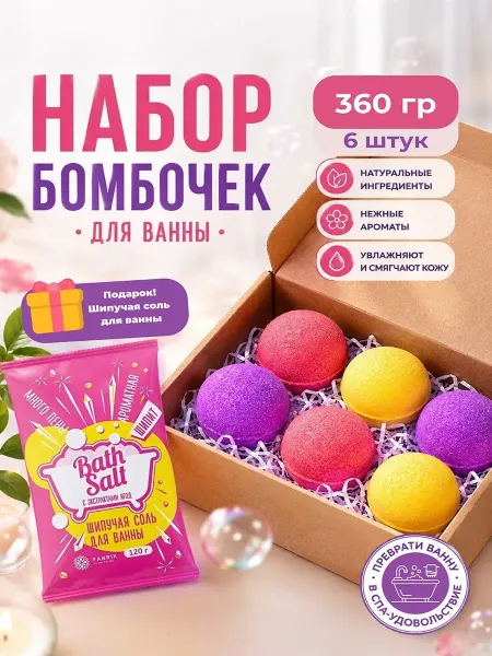 FABRIK Cosmetology Бомбочки для ванны подарочный набор бурлящих шаров 360гр
