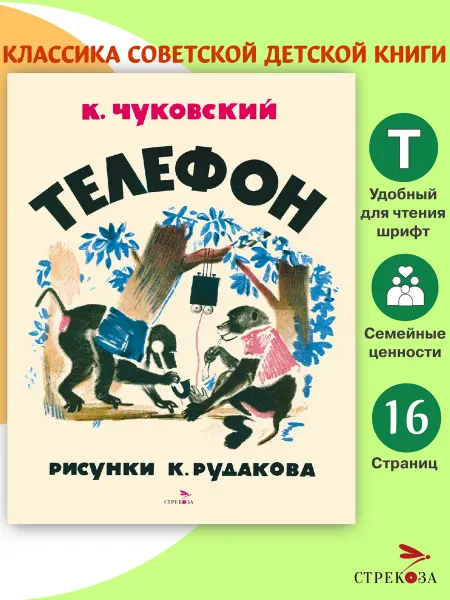 Издательство Стрекоза Телефон. Чуковский К. И. Книги нашего детства