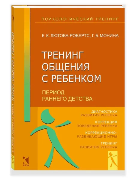 Издательство Речь Тренинг общения с ребенком. Период раннего детства