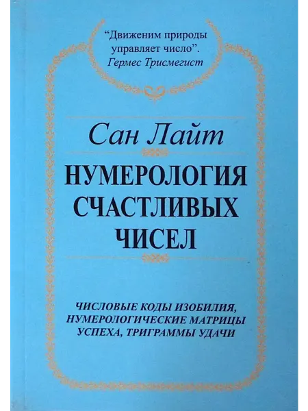 МИР ДЕТСТВА Нумерология счастливых чисел. Числовые коды изобилия