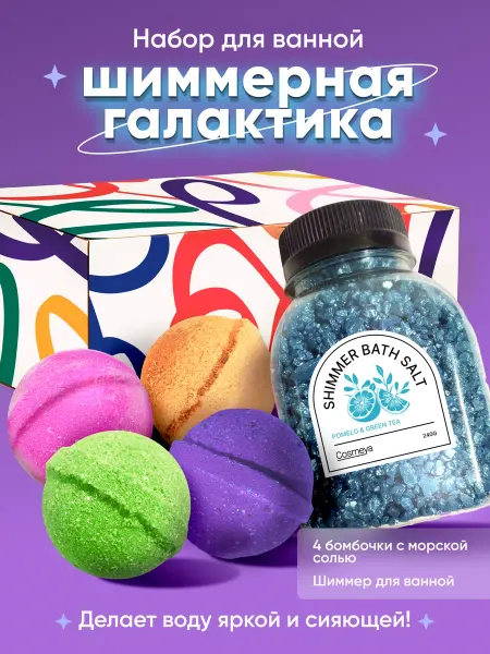 COSMEYA Подарочный набор бомбочек и соль для ванн