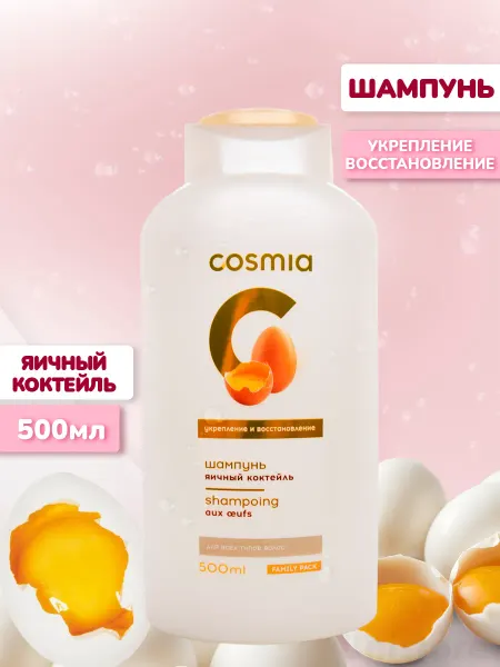 Cosmia Шампунь укрепляющий восстанавливающий Яичный коктейль 500мл
