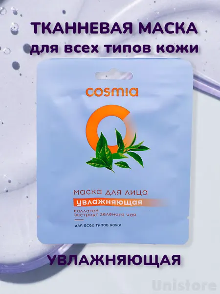 Cosmia Маска для лица увлажняющая
