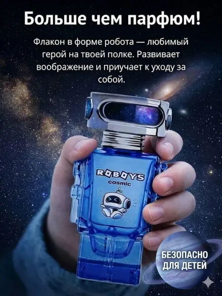 Roboys Детские духи для мальчика подростков Робот Cosmic 50 мл