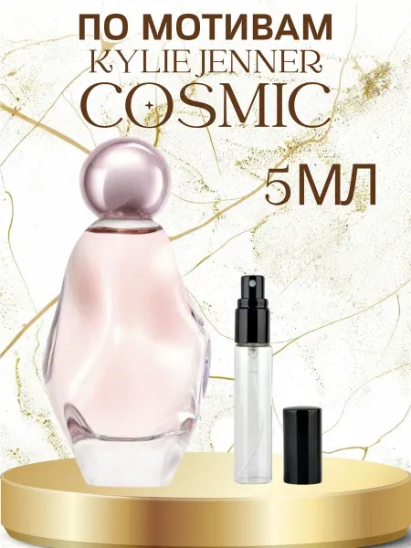 ПАРФЮМ ДЕЛАЙТ Духи Женские Космик Кайли Дженнер Cosmic 5мл