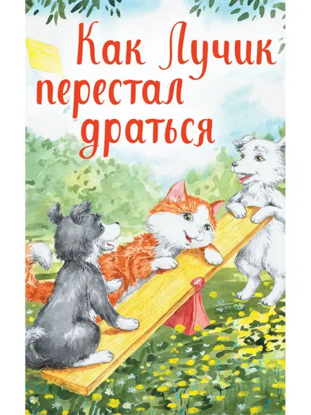 Доброе детство Как Лучик перестал драться. Книга для малышей