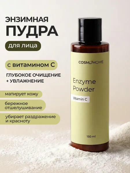 CosmoHome Энзимная пудра для лица с витамином С