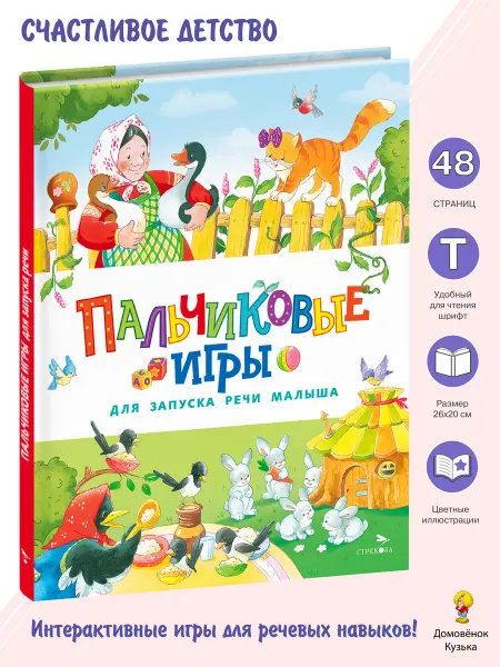 Издательство Стрекоза Счастливое детство Пальчиковые игры для запуска речи малыша