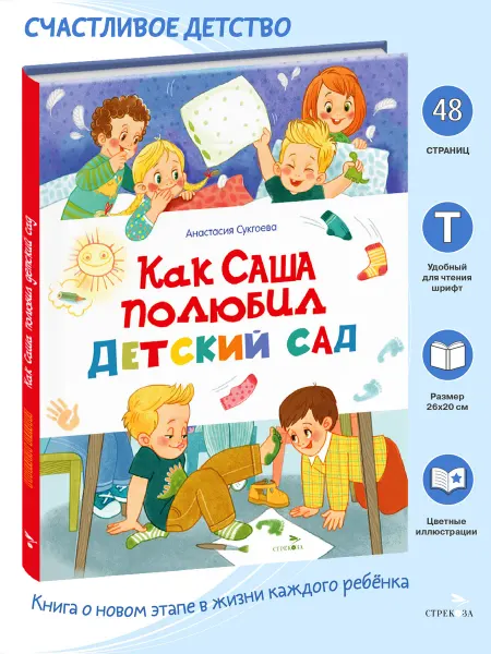 Издательство Стрекоза Как Саша полюбил детский сад. Счастливое детство