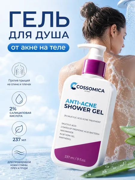 Cossomica Гель для душа от акне и прыщей для тела