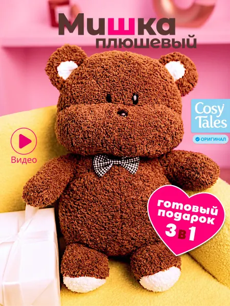 Cosy Tales Мишка плюшевый игрушка в подарок