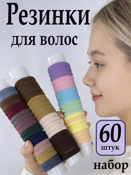 CosyLifemarket Резинки для волос трикотажные в наборе из 60 штук