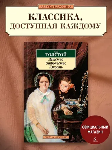 Детство. Отрочество. Юность | Толстой Лев Николаевич