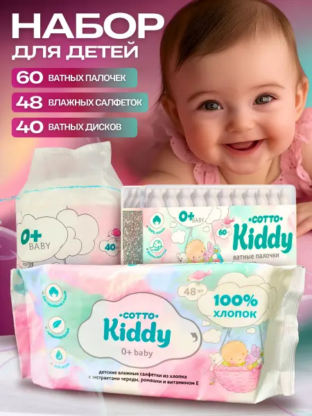 Cotto Kiddy Комплект ватные диски, палочки и влажные салфетки для детей