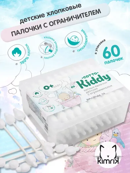 Cotto Ватные палочки детские с ограничителем, 60 шт упак